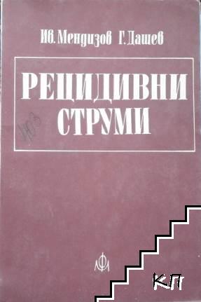 Рецидивни струми