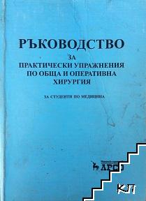 Ръководство за практически упражнения по обща и оперативна хирургия