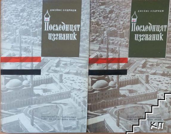 Последният изгнаник. Книга 1-2