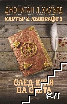 Картър & Лъвкрафт. Книга 2: След края на света