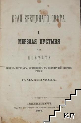 Край крещенаго света. Часть 1: Мерзлая пустыня, или повесть о дикихъ народахъ, кочующихъ съ полуночной стороны Россiи