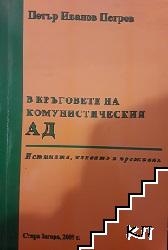 В кръговете на комунистическият ад