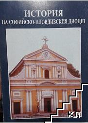История на Софийско-пловдивския диоцез