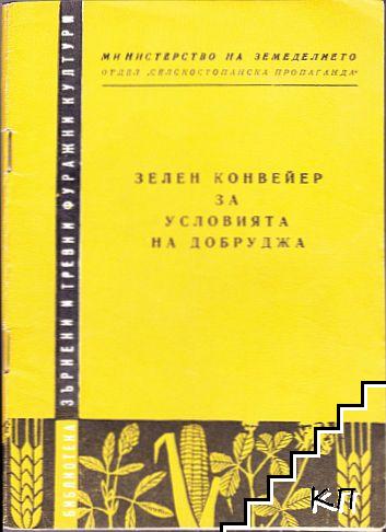 Зелен конвейер за условията на Добруджа