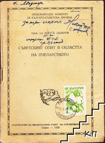 Съветският опит в областта на пчеларството