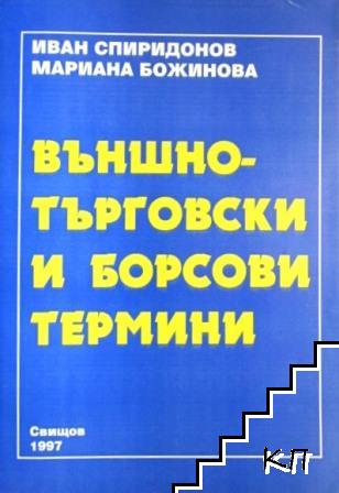 Външнотърговски и борсови термини