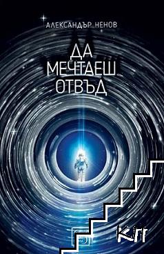 Да мечтаеш отвъд