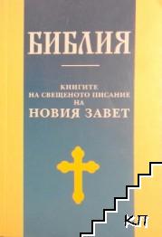 Библия: Книгите на Свещеното писание на Новия Завет