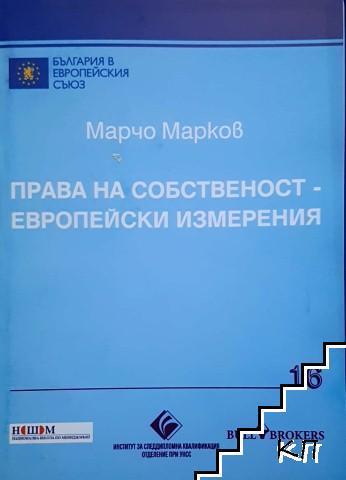 Права на собственост - европейски измерения