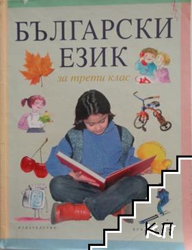 Български език за 3. клас