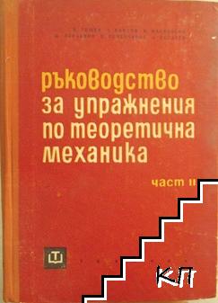 Ръководство за упражнения по теоретична механика. Част 2