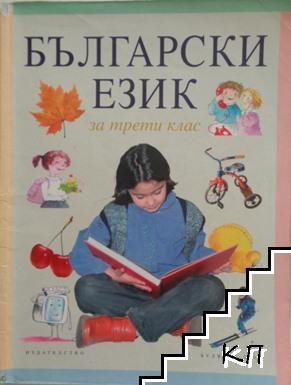 Български език за 3. клас