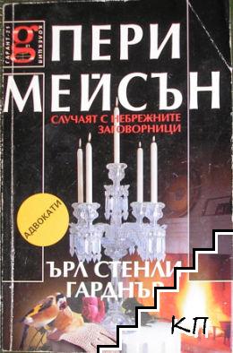 Пери Мейсън: Случаят с небрежните заговорници