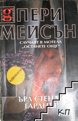 Пери Мейсън: Случаят в мотела "Останете още"