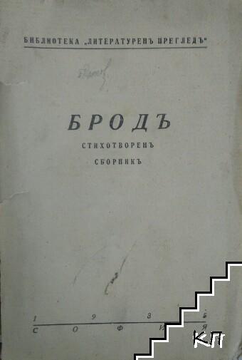 Бродъ