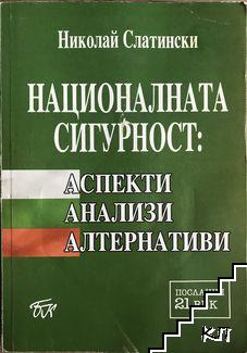 Националната сигурност: Аспекти, анализи, алтернативи