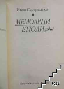 Мемоарни етюди (Допълнителна снимка 1)