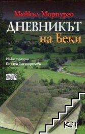 Дневникът на Беки