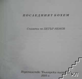 Последният бохем (Допълнителна снимка 1)