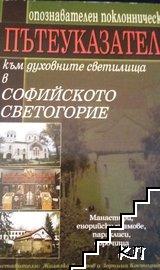 Пътеуказател към духовните светилища в Софийското Светогорие