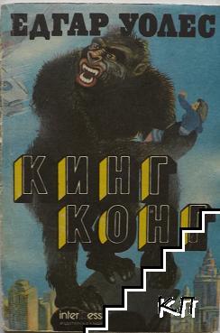 Кинг Конг