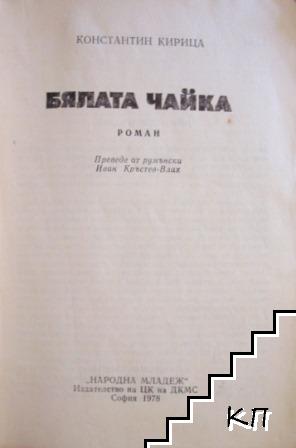 Бялата чайка (Допълнителна снимка 1)
