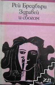 Здравей и сбогом Здравей и сбогом