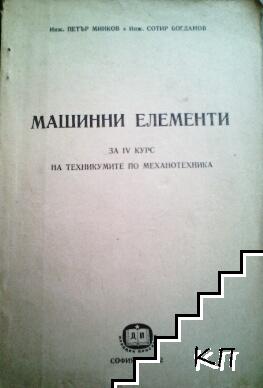 Машинни елементи за 4. курс на техникумите по механотехника