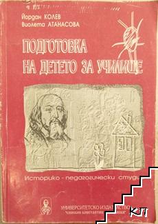 Подготовка на детето за училище