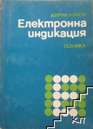 Електронна индикация