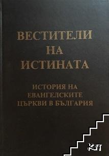 Вестители на истината