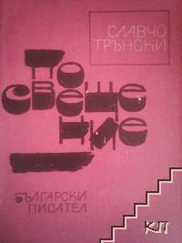 Посвещение