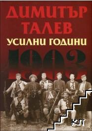 Усилни години