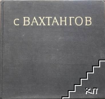 С Вахтангов