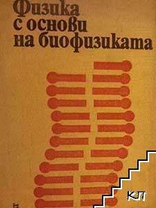 Физика с основи на биофизиката