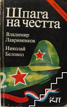 Шпага на честта
