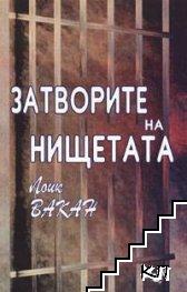 Затворите на нищетата