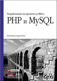 Разработване на проекти за Web с PHP и MySQL