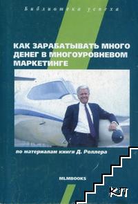 Как зарабатывать много денег в многоуровневом маркетинге