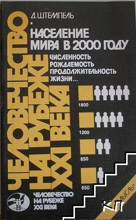 Население мира в 2000 году