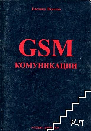 GSM комуникации