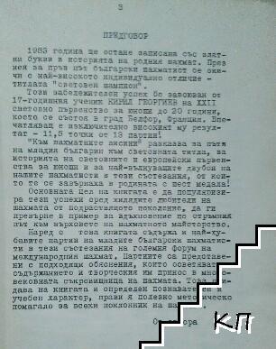 Към шахматни висини (Допълнителна снимка 1)