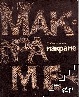 Макраме