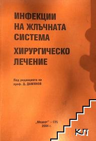 Инфекции на жлъчната система. Хирургическо лечение