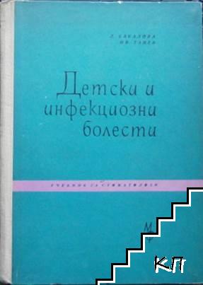 Детски и инфекциозни болести