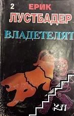 Владетелят. Книга 2