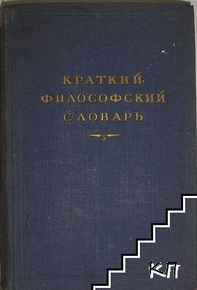 Краткий философский словарь