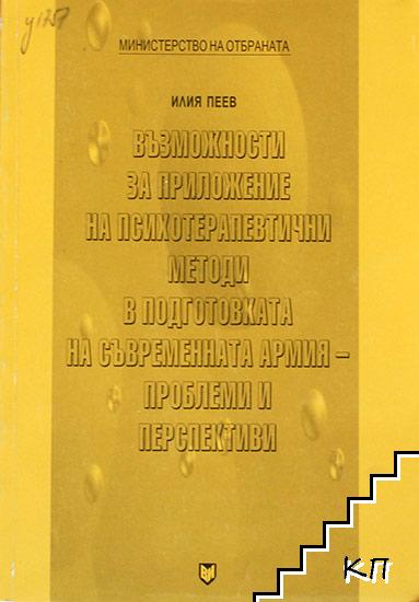 Възможности за приложение на психотерапевтични методи в подготовката на съвременната армия - проблеми и перспективи