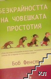 Безкрайността на човешката простотия