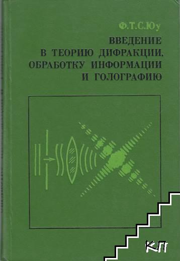 Введение в теорию дифракции, обработку информации и голографию